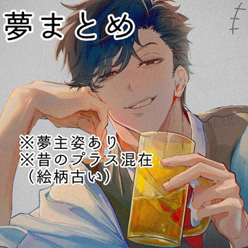H Q夢まとめ