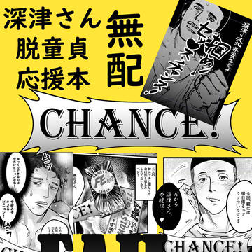 【2/9無配】掴め！セック★チャンス！【合同誌】