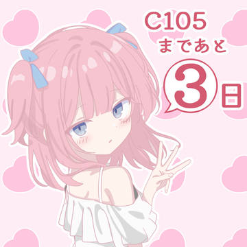 萌え萌えカンパニーC105カウントダウンまとめ