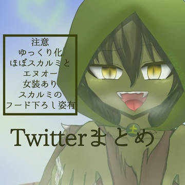 Twitter絵まとめ