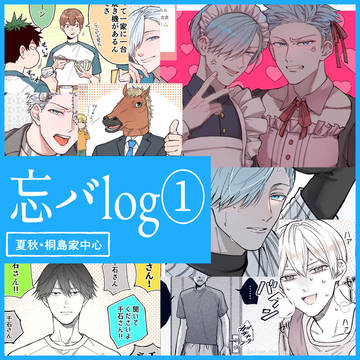 忘バlog①