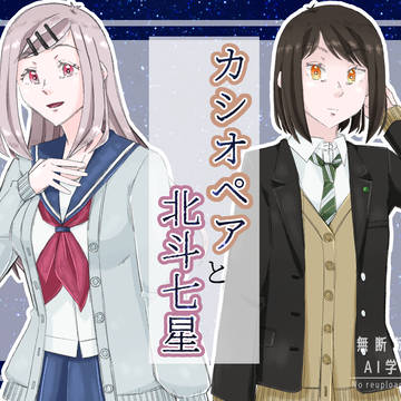 カシオペアと北斗七星
