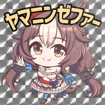 ぽわぽわマイペースなヤマニンゼファー