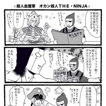 超人血盟軍オカン超人ニンジャ