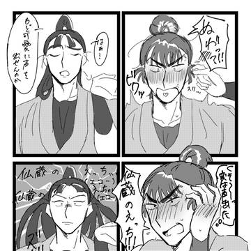 仙食満 耳が弱いけま