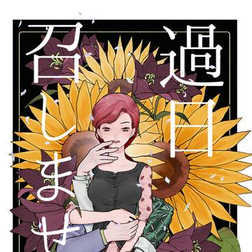 【WEB再録】過日召しませ（夏）