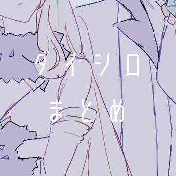 ダイシロまとめ