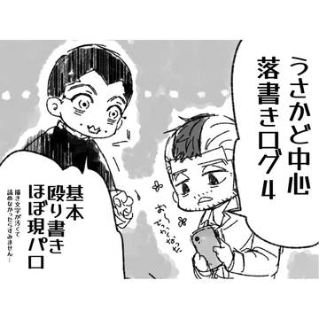 うさかど中心落書きログ4
