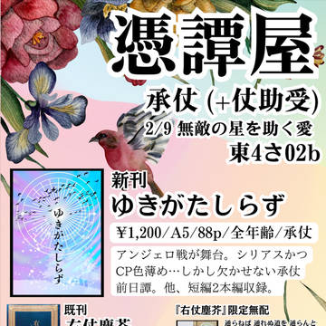 【2/9 無敵の星を助く愛 DRF2025】お品書き