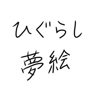 ひぐらし夢絵