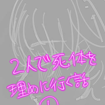 2人で死体を埋めに行く話⑥