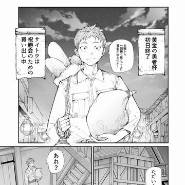 便利屋斎藤さん、異世界に行く　第10節15話