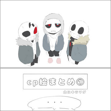 cp絵まとめ①