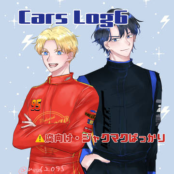 Carsまとめ6