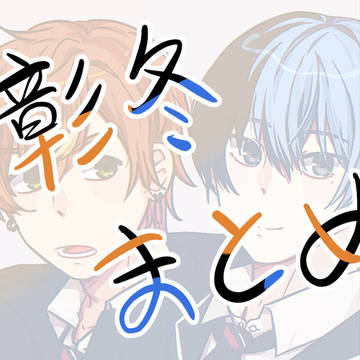 彰冬まとめ