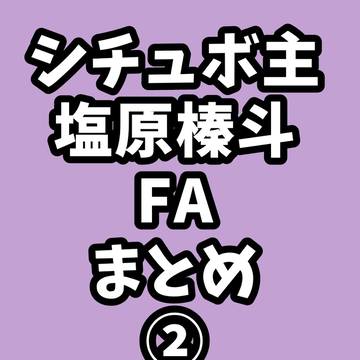 塩原榛斗FAまとめ②