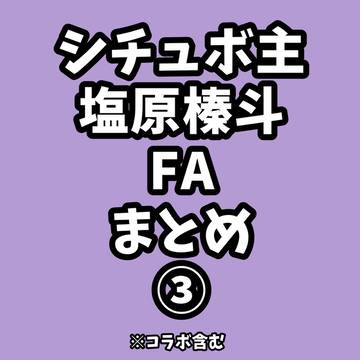 塩原榛斗FAまとめ③