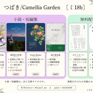 【2/9メガ想】お品書き（つばき：新刊1冊・無配2種類）