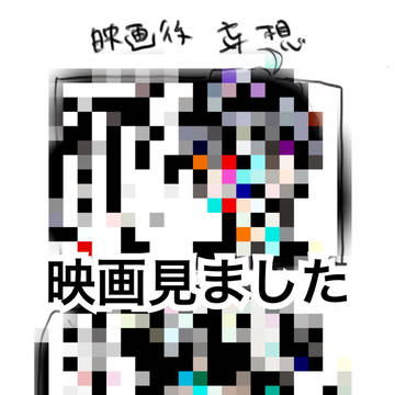 ※映画ネタです