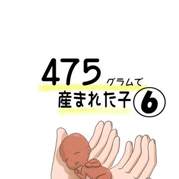 475グラムで産まれた子⑥