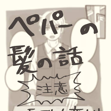 ぺパーの髪のはなし