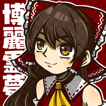 博麗霊夢