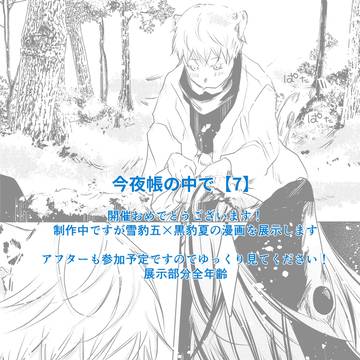 【帳展示作品】しろのはな【五夏】