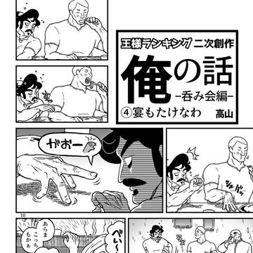 俺の話 呑み会編④