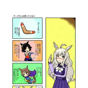 ブーメランは戻ってこない