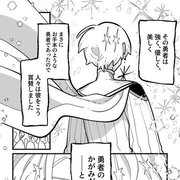 勇者のかがみ