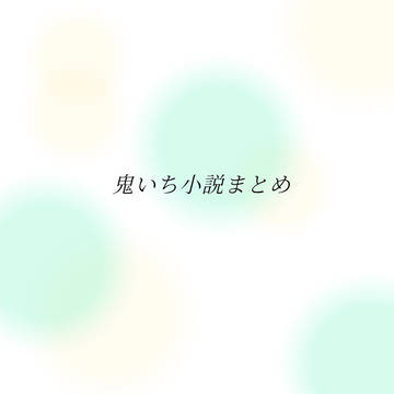 鬼いち小説まとめ
