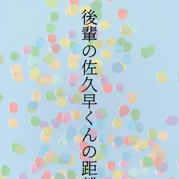 後輩の佐久早くんは距離が近い