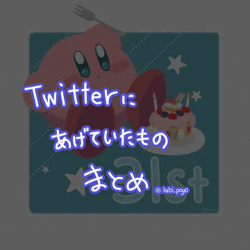 Twitterにあげていたものまとめ