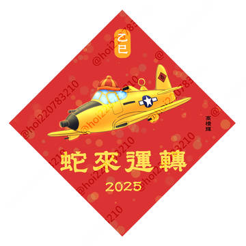 蛇年春聯