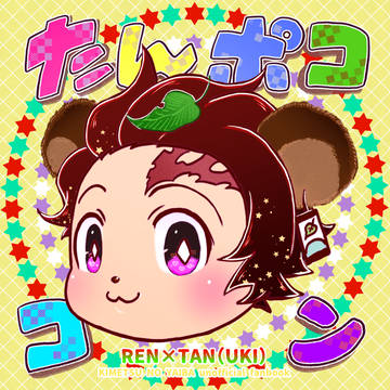 【新刊】たんポココン