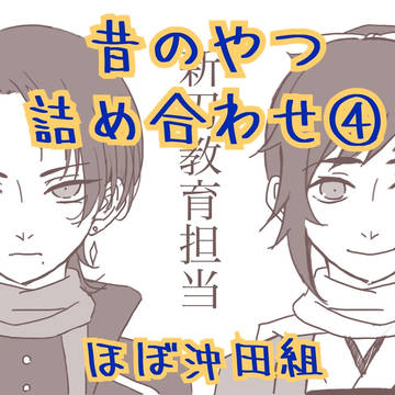 昔のやつ詰め合わせ④