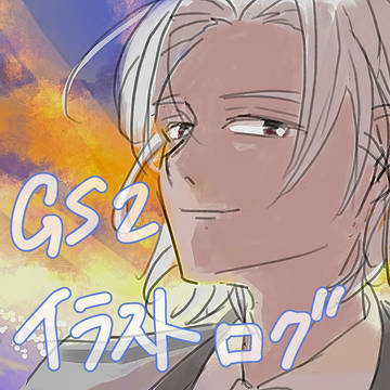 【海逢い3展示作品】GS2イラストログ1