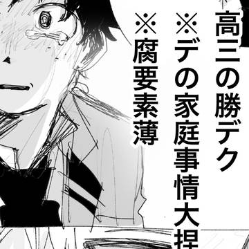 高3勝デ