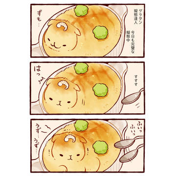 グラタン擬態達人