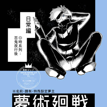 夢術廻戦❼
