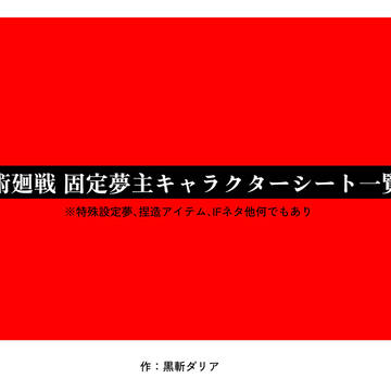 改訂版夢主キャラシ一覧（自分＋イベント用）