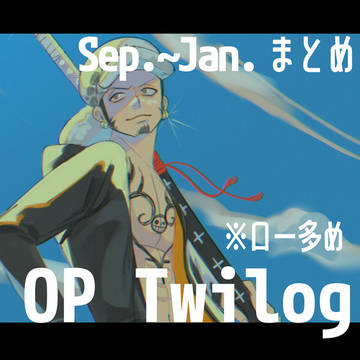 9月～1月OPTwilogまとめ
