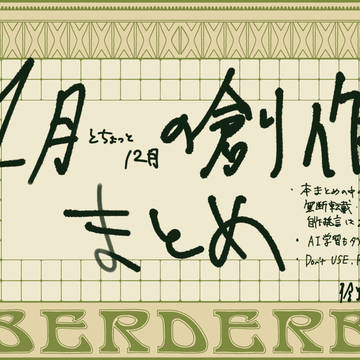 1月（と12月）のまとめ