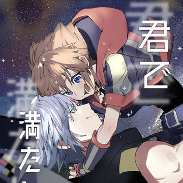君で満たして_通販開始