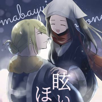 【web再録】眩いほどの