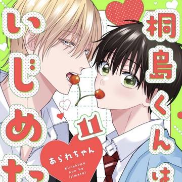 【告知】商業コミックス『桐島くんはいじめたい』11話
