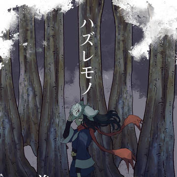 ハズレモノ【前編】