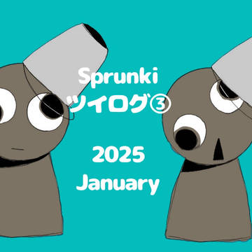 sprunkiツイログ③
