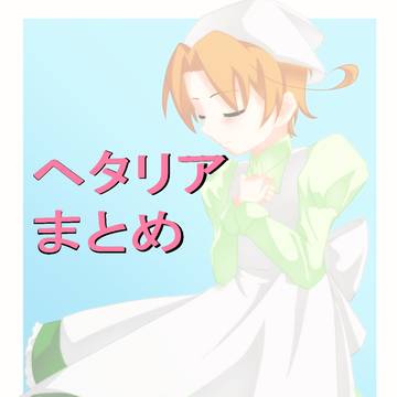 ヘタリアまとめ