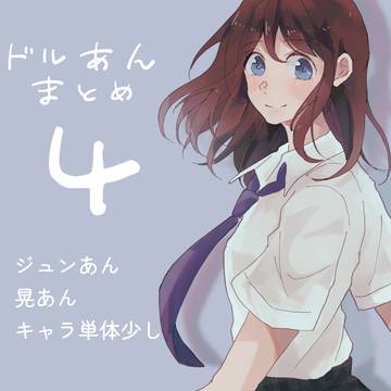 ドルあんまとめ④